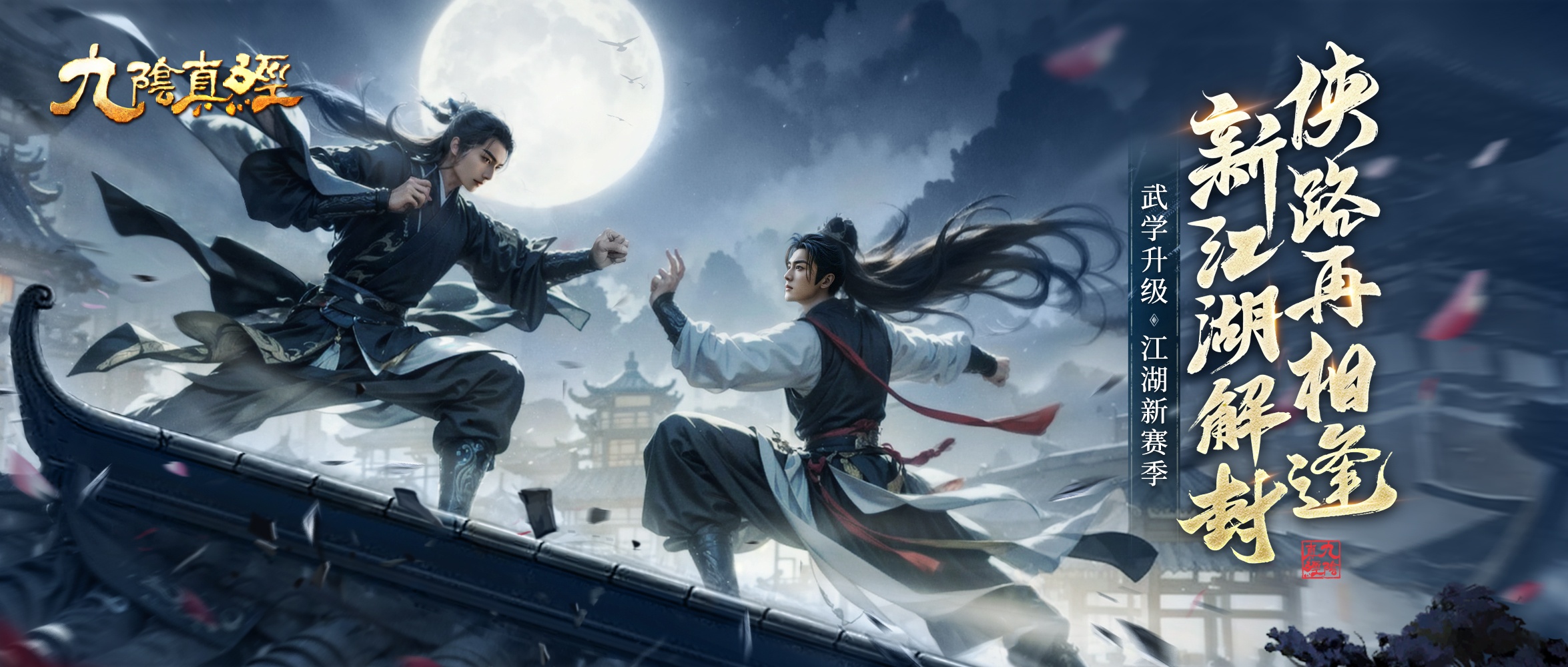 新1v1竞技玩法现身江湖,《九阴真经》开春版今日公测