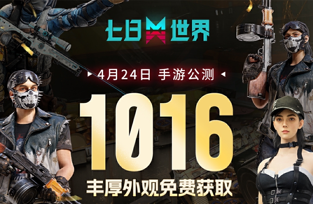 《七日世界》4.24手游公测,1016件外观奖励等你获取
